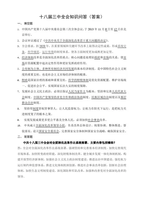 十八届三中全会知识问答(答案)