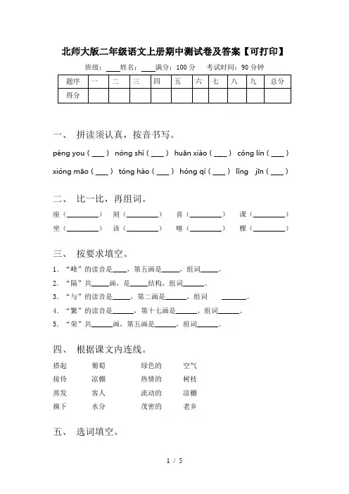 北师大版二年级语文上册期中测试卷及答案【可打印】