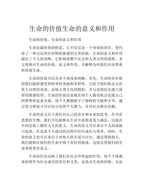 生命的价值生命的意义和作用