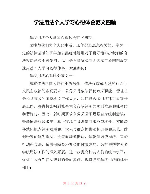 学法用法个人学习心得体会范文四篇