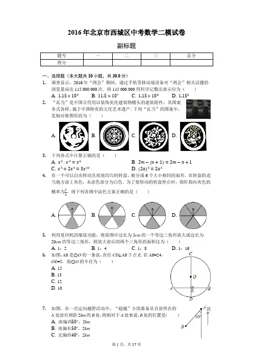 2016年北京市西城区中考数学二模试卷-含详细解析
