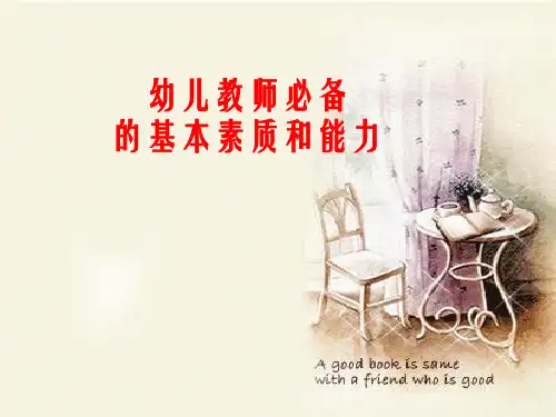 幼儿教师必备的基本素质和能力