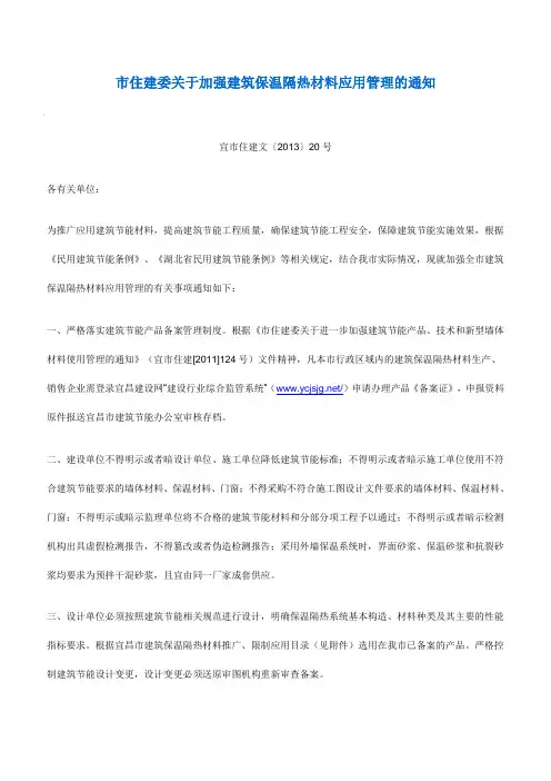 市住建委关于加强建筑保温隔热材料应用管理的通知