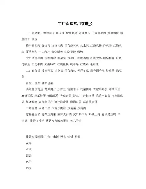 工厂食堂常用菜谱_0
