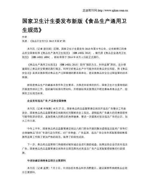 国家卫生计生委发布新版《食品生产通用卫生规范》