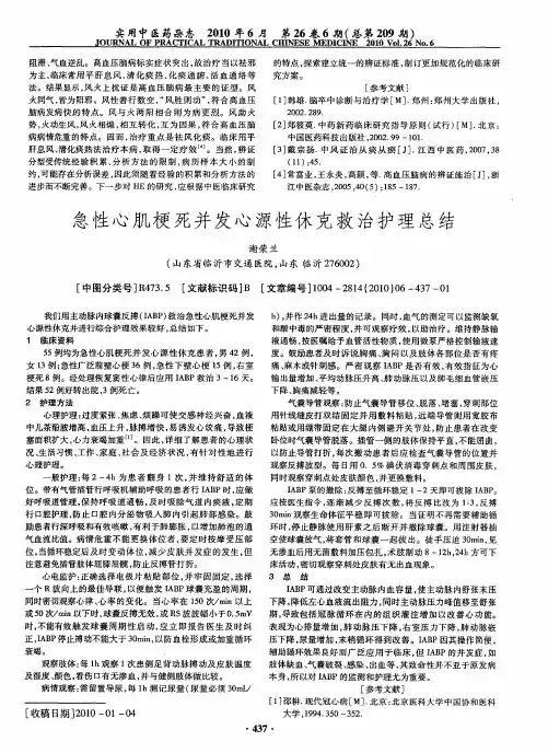 急性心肌梗死并发心源性休克救治护理总结