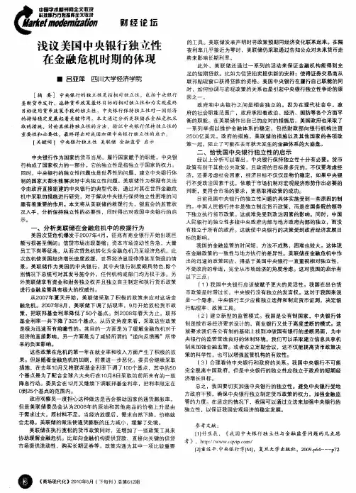 浅议美国中央银行独立性在金融危机时期的体现