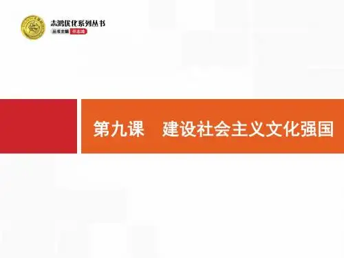 3.4.9必修三文化生活 第9课 建设社会主义文化强国 一轮复习课件