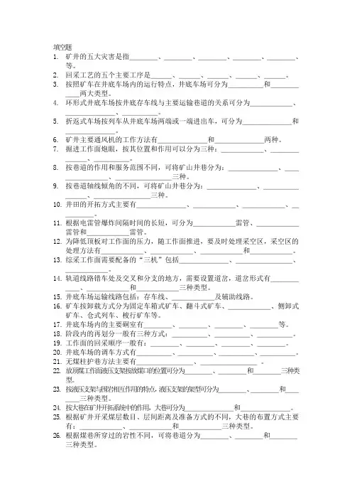 采矿学填空题题集