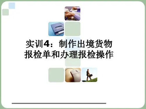 (完整版)制作出境货物报检单-外贸单证操作