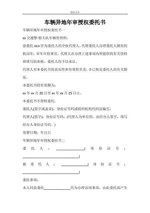 车辆异地年审授权委托书