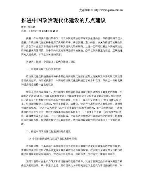 推进中国政治现代化建设的几点建议