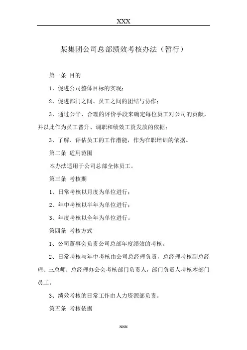 某集团公司总部绩效考核办法