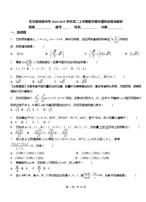 无为县民族中学2018-2019学年高二上学期数学期末模拟试卷含解析