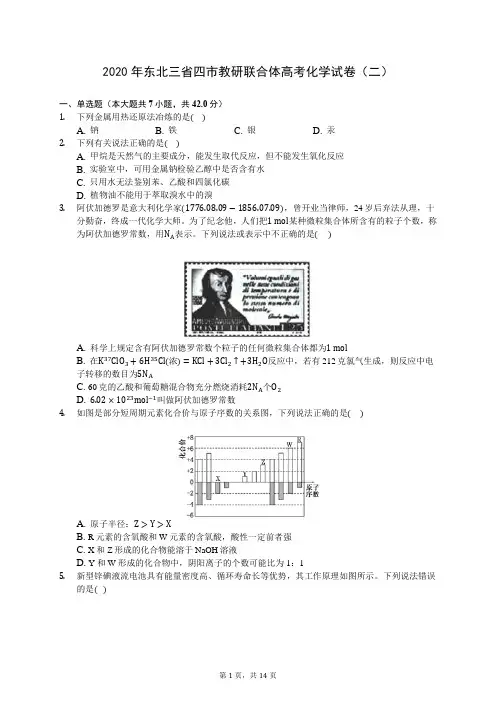 2020年东北三省四市教研联合体高考化学试卷(二) (含答案解析)