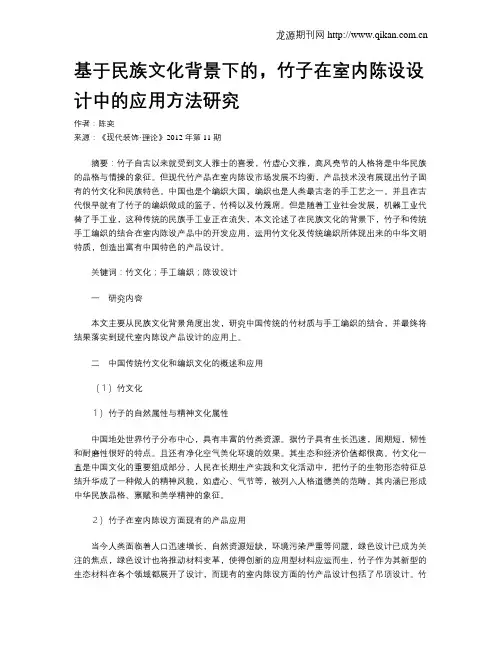 基于民族文化背景下的,竹子在室内陈设设计中的应用方法研究