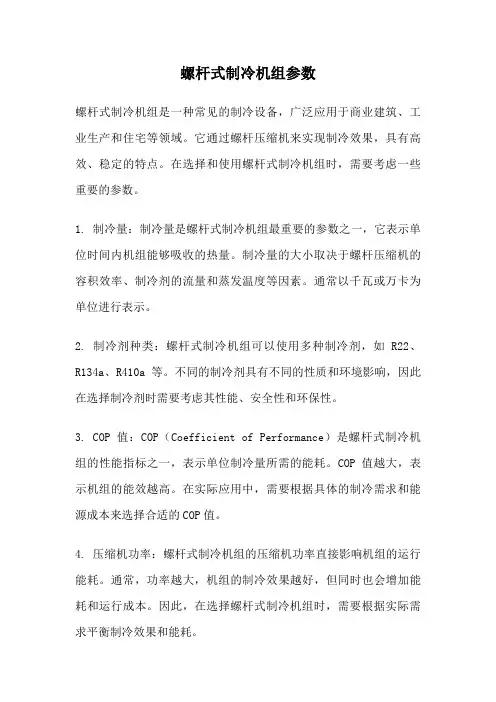 螺杆式制冷机组参数