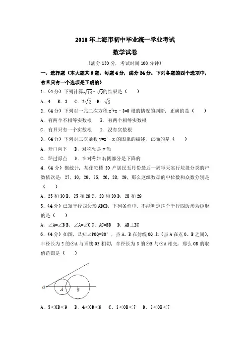 2018年上海市中考数学试题及解析(真题试卷)