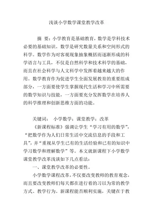 浅谈小学数学课堂教学改革