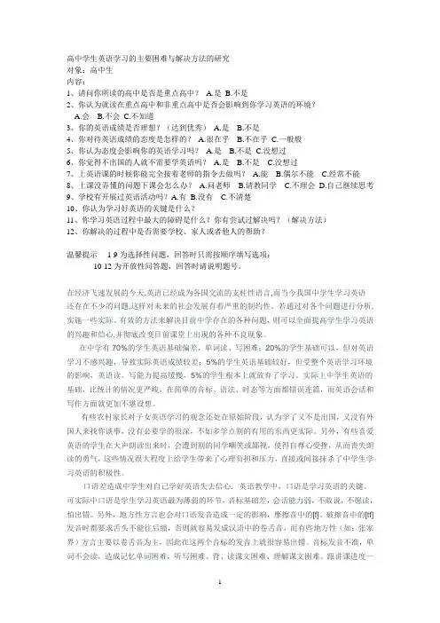 高中学生英语学习的主要困难与解决方法的研究