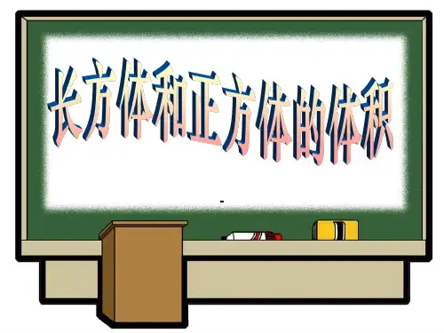 小学六年级上学期数学《长方体和正方体的体积》优质课PPT课件