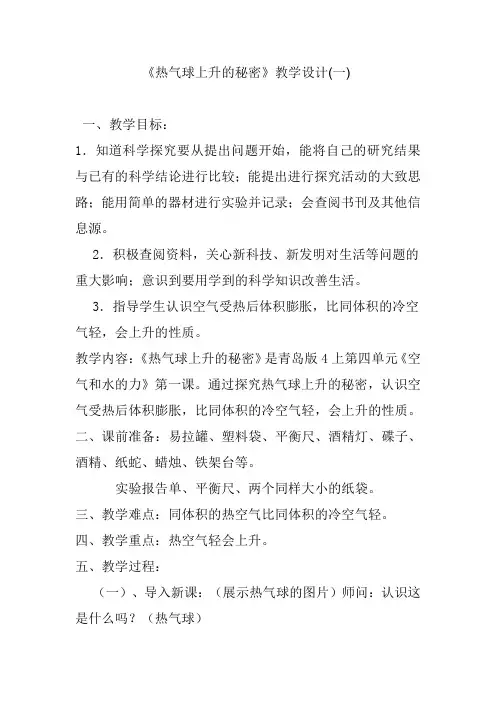 青岛版小学科学四年级上册《热气球上升的秘密》教学设计(一)