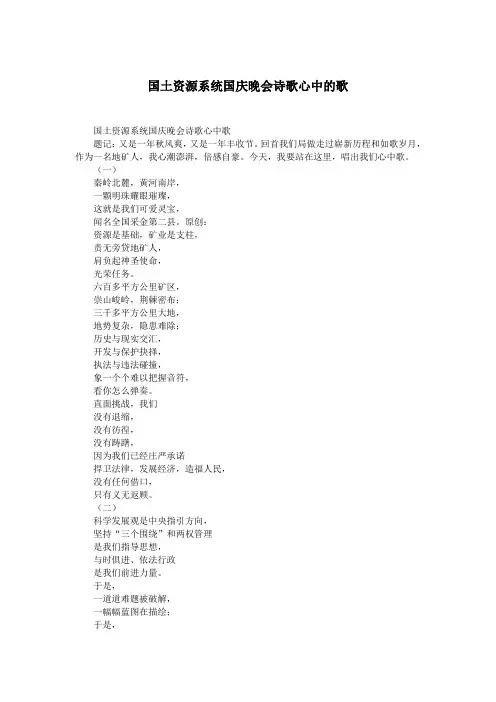 国土资源系统国庆晚会诗歌心中的歌.doc