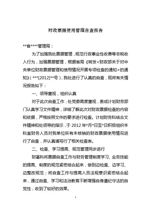 财政票据使用管理自查报告