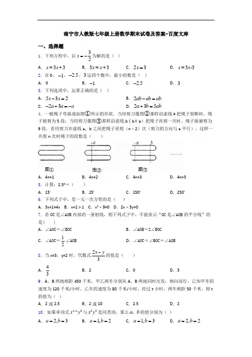 南宁市人教版七年级上册数学期末试卷及答案-百度文库