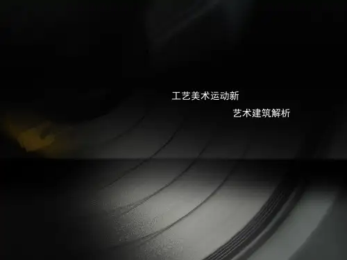 新艺术美术运动,工艺美术运动