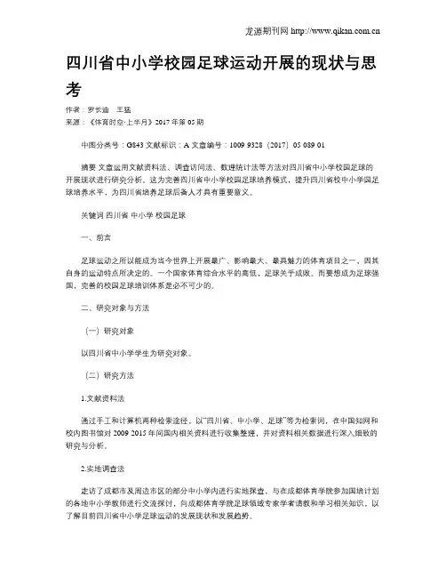 四川省中小学校园足球运动开展的现状与思考