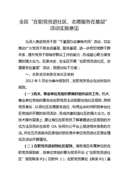 “在职党员进社区、志愿服务在基层“活动方案xxx