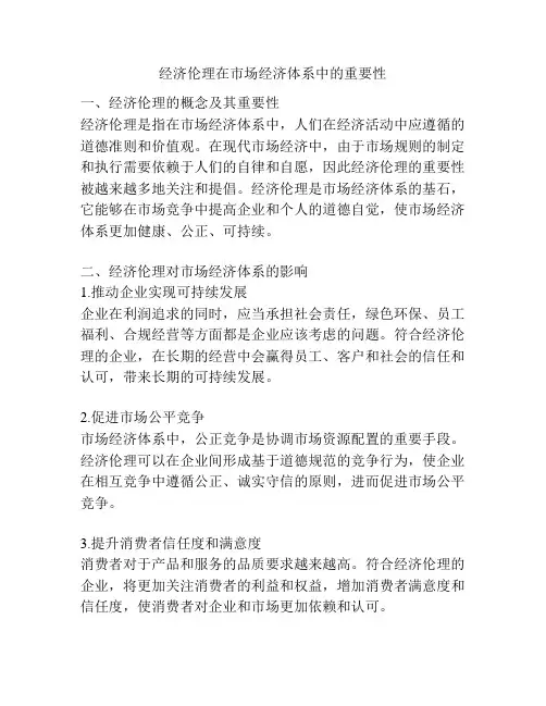 经济伦理在市场经济体系中的重要性