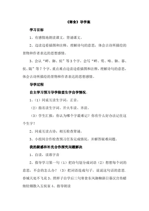 【新人教部编版】六年级语文下册：3《寒食》导学案