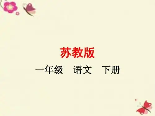 苏教版语文一年级下册《识字6》课件