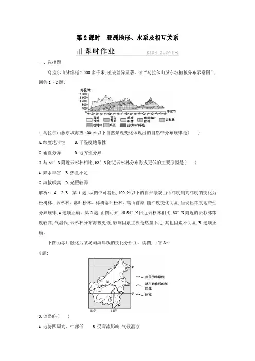 高中地理第一章区域地理环境与人类活动第一节认识大洲第2课时亚洲地形、水系及相互关系课时作业湘教版必修3