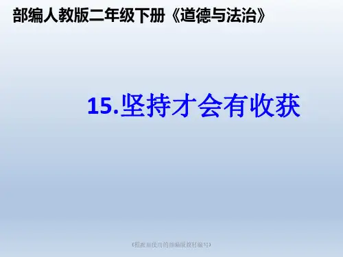 2020年最新二年级下册道德与法治课件-15坚持才会有收获  人教(新版)(共33张PPT)