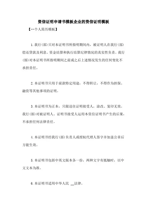 资信证明申请书模板企业的资信证明模板