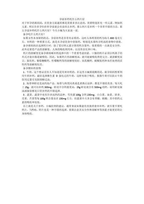 孕前补钙吃什么钙片好