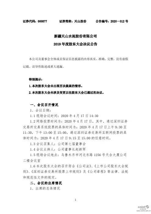 天山股份：2019年度股东大会决议公告
