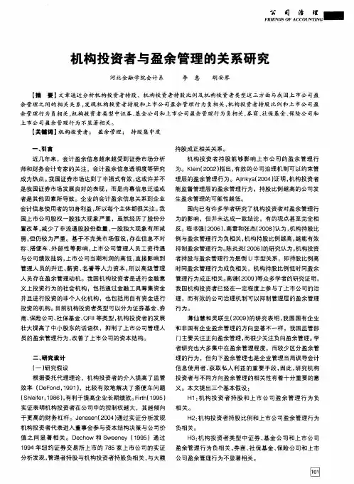 机构投资者与盈余管理的关系研究