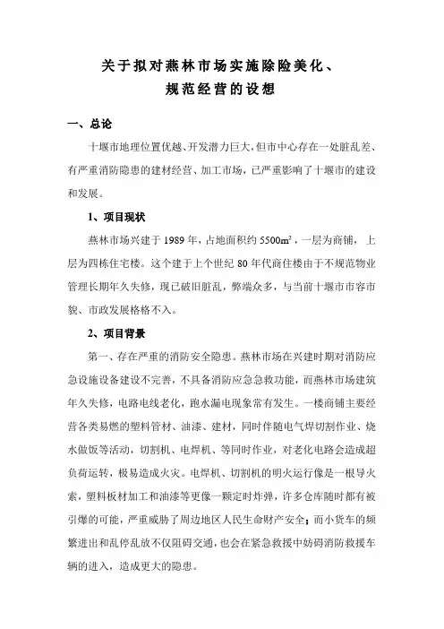 旧城改造项目策划书