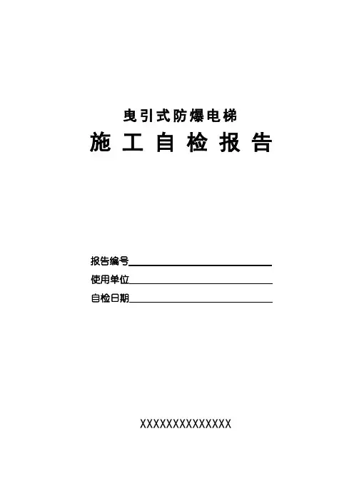 防爆电梯施工自检报告