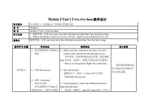 外研社(三起)四年级下册英语 Module 5 Unit 1 I was two then教案