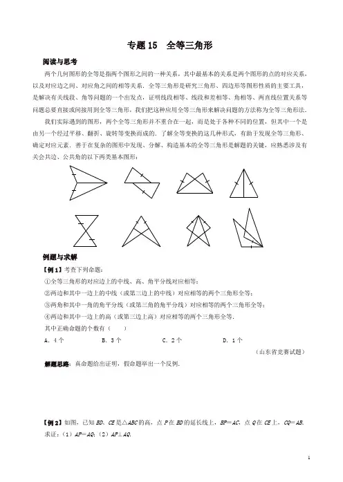 初中八年级数学竞赛培优讲义全套专题15 全等三角形[精品]