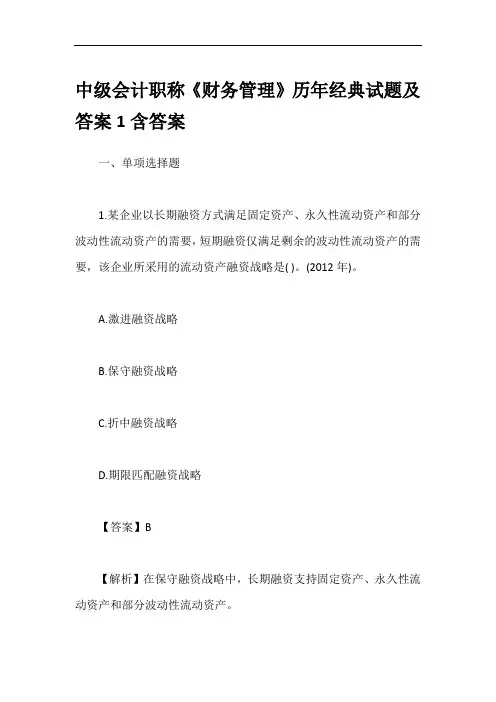 中级会计职称《财务管理》历年经典试题及答案1含答案
