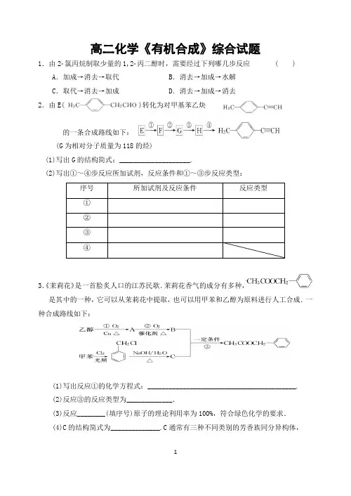 高二化学《有机合成》综合试题
