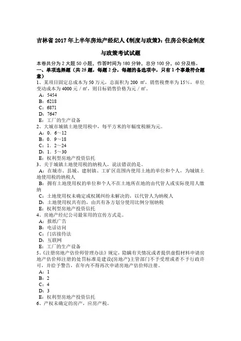 吉林省2017年上半年房地产经纪人《制度与政策》：住房公积金制度与政策考试试题