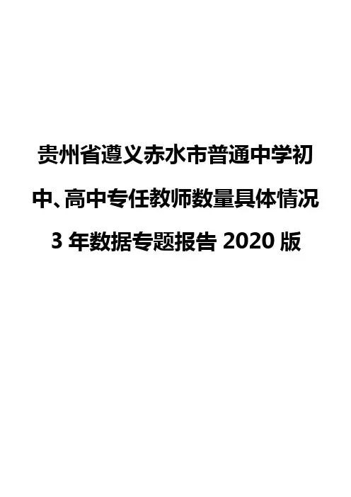贵州省遵义赤水市普通中学初中、高中专任教师数量具体情况3年数据专题报告2020版
