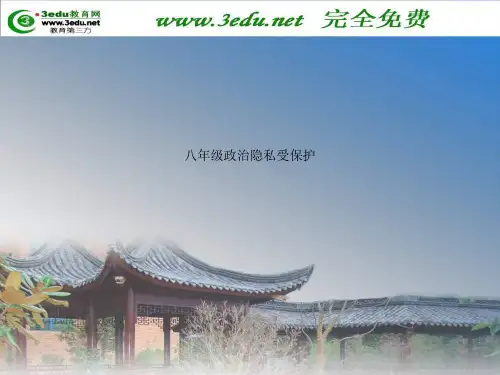 八年级政治隐私受保护